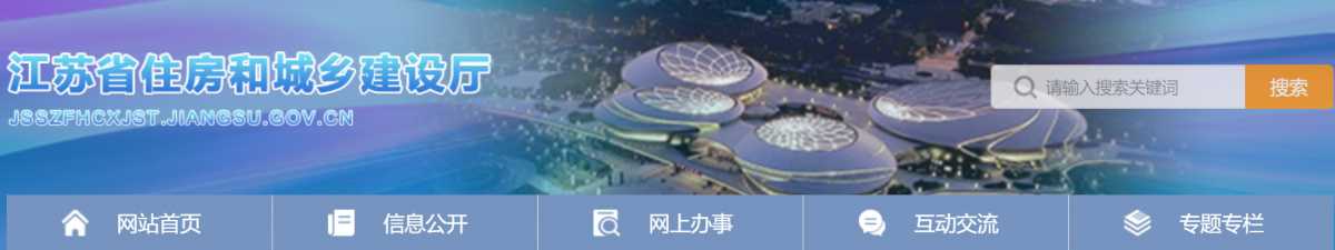 江苏省住建厅发布关于印发落实建设单位工程质量首要责任实施意见的通知