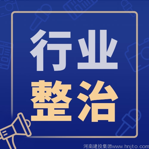 严抓建筑安全生产：新蔡县应急管理局5月18日发布关于印发2022年度安全生产监督检查计划的通知