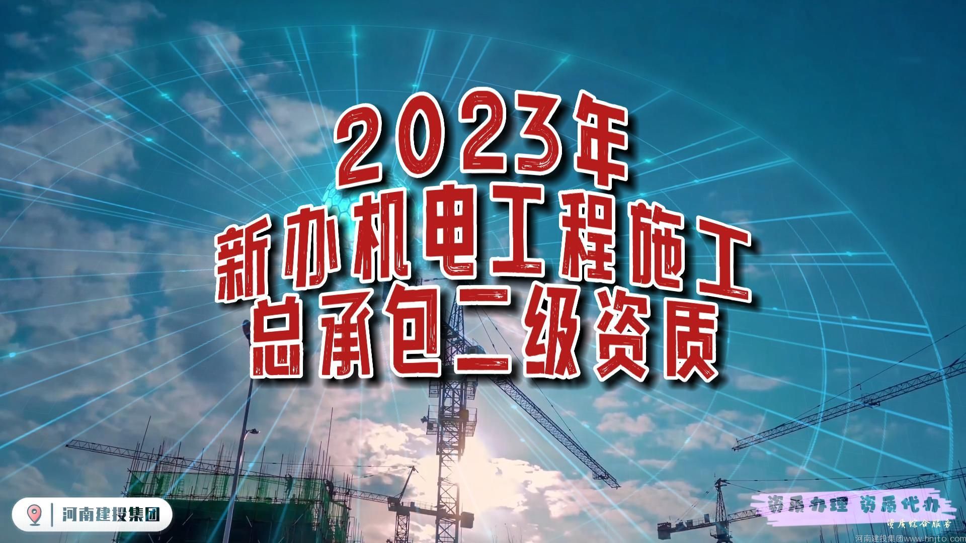 2023年机电工程施工总承包二级资质新办@河南建投集团 