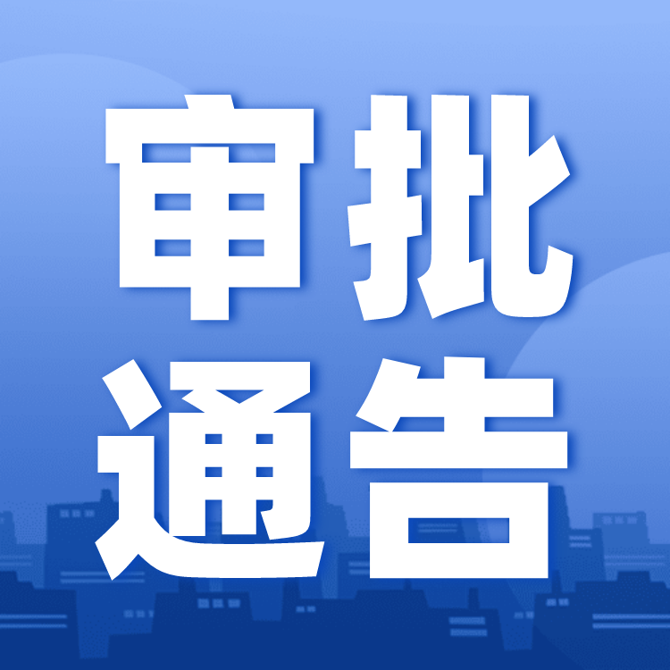 江西省住房和城乡建设厅2023年3月16日关于公布住房城乡建设类企业行政许可结果的通告