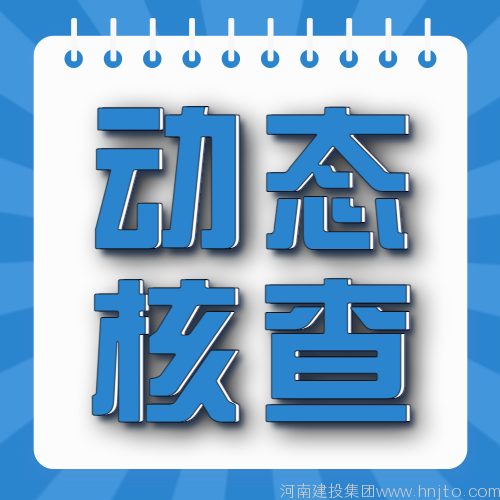 资质撤回：郑州市城乡建设局2023年2月6日关于资质动态核查限期整改的通知